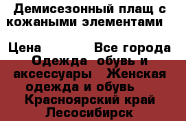 Демисезонный плащ с кожаными элементами  › Цена ­ 2 000 - Все города Одежда, обувь и аксессуары » Женская одежда и обувь   . Красноярский край,Лесосибирск г.